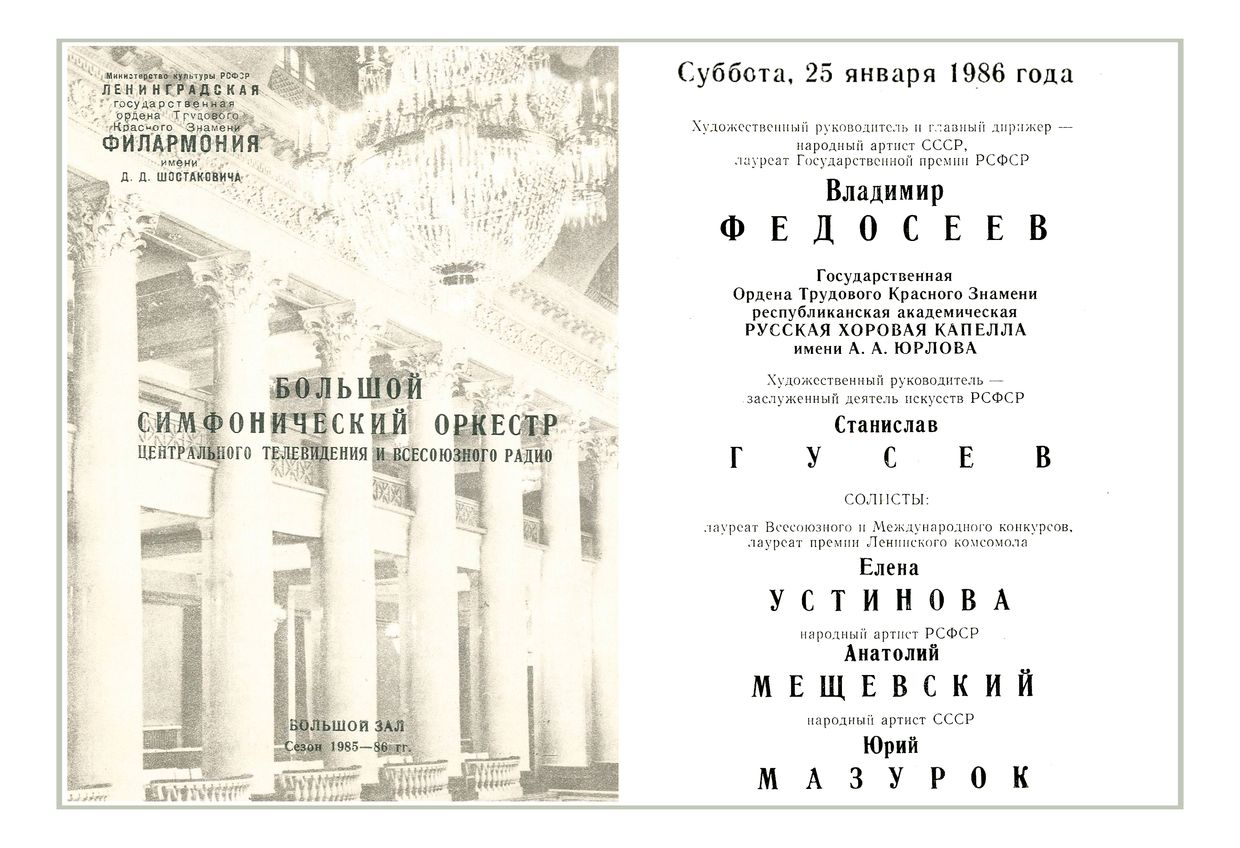 Симфонический концерт
Дирижер – Владимир Федосеев